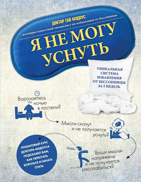 Обложка книги  «Я не могу уснуть. Уникальная система избавления от бессонницы за 5 недель»