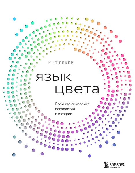 Обложка книги  «Язык цвета. Все о его символике, психологии и истории»