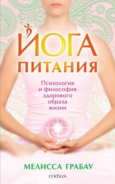 Обложка книги  «Йога питания. Психология и философия здорового образа жизни»
