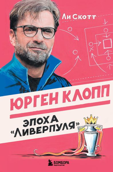 Обложка книги  «Юрген Клопп. Эпоха «Ливерпуля»»