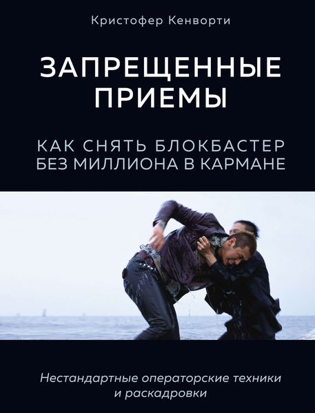 Обложка книги  «Запрещенные приемы. Как снять блокбастер без миллиона в кармане»