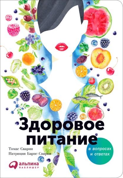 Обложка книги  «Здоровое питание в вопросах и ответах»