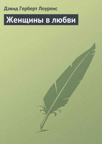 Обложка книги  «Женщины в любви»
