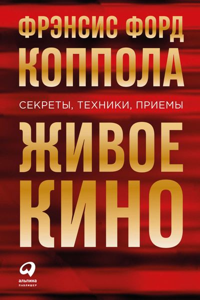 Обложка книги  «Живое кино: Секреты, техники, приемы»
