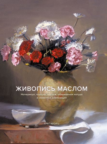 Обложка книги  «Живопись маслом. Натюрморт, портрет, пейзаж, обнаженная натура и сюжетная композиция»