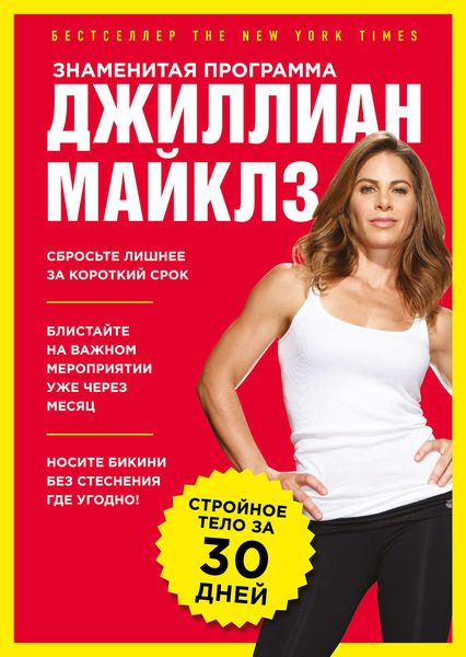 Обложка книги  «Знаменитая программа Джиллиан Майклз: стройное и здоровое тело за 30 дней»