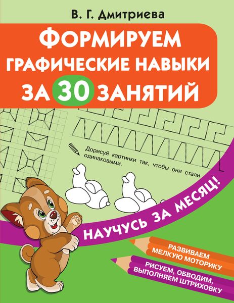 Обложка книги  «Формируем графические навыки за 30 занятий»