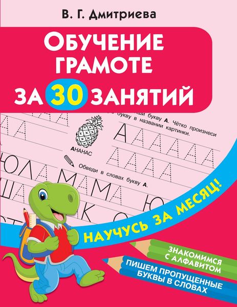 Обложка книги  «Обучение грамоте за 30 занятий»