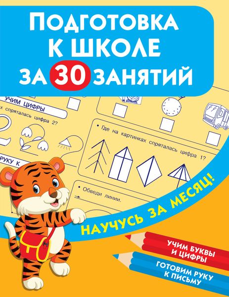 Обложка книги  «Подготовка к школе за 30 занятий»