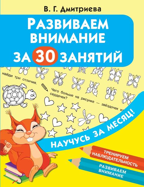 Обложка книги  «Развиваем внимание за 30 занятий»