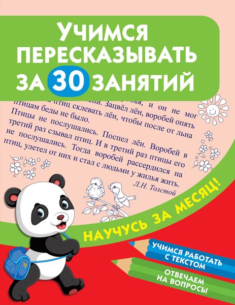 Обложка книги  «Учимся пересказывать за 30 занятий»