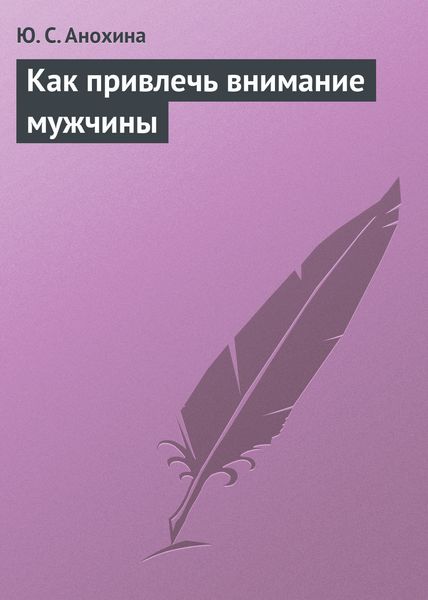 Обложка книги  «Как привлечь внимание мужчины»