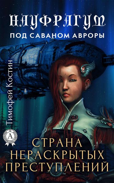 Обложка книги  «Страна нераскрытых преступлений»