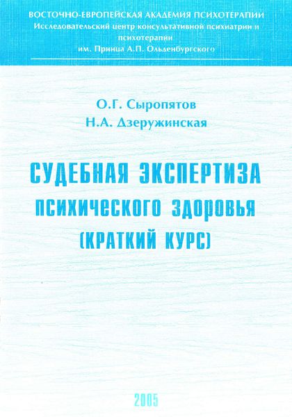 Обложка книги  «Судебная экспертиза психического здоровья: краткий курс»