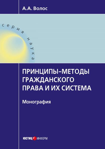 Обложка книги  «Принципы-методы гражданского права и их система»