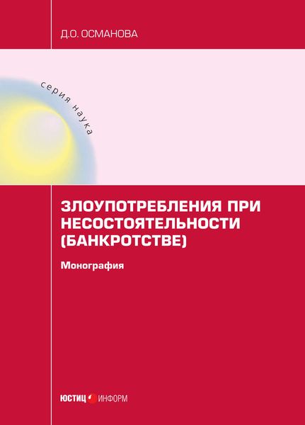 Обложка книги  «Злоупотребления при несостоятельности (банкротстве)»