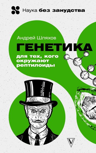 Обложка книги  «Генетика для тех, кого окружают рептилоиды»
