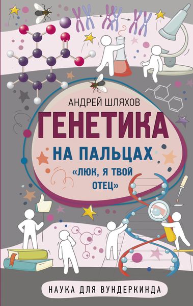 Обложка книги  «Генетика на пальцах»