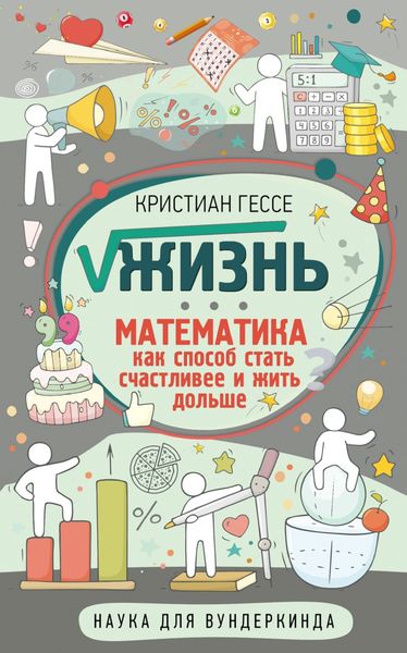 Обложка книги  «√Жизнь. Математика как способ стать счастливее и жить дольше»