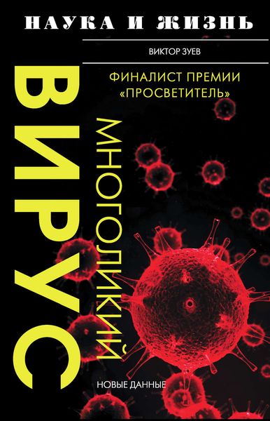 Обложка книги  «Многоликий вирус»
