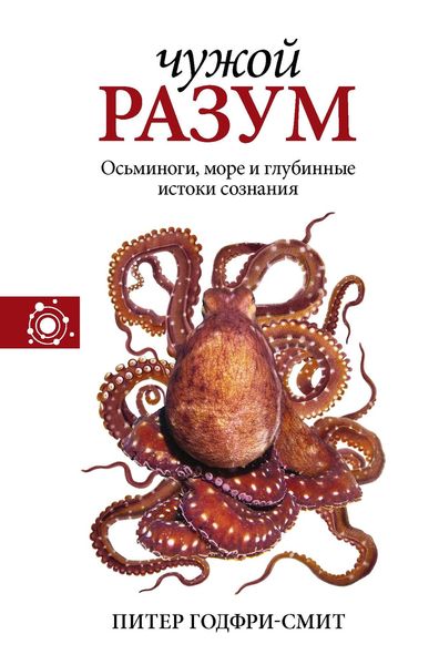 Обложка книги  «Чужой разум»