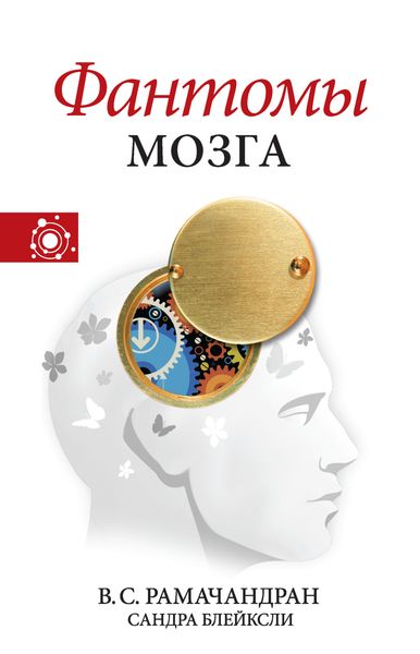 Обложка книги  «Фантомы мозга»