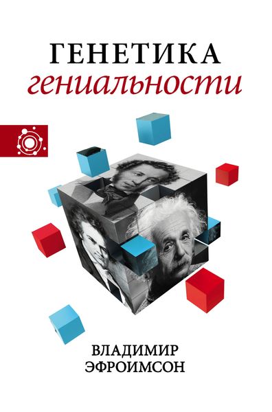 Обложка книги  «Генетика гениальности»
