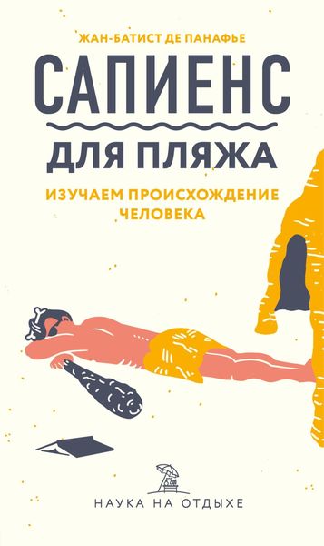 Обложка книги  «Сапиенс для пляжа: изучаем происхождение человека»