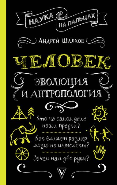 Обложка книги  «Человек: эволюция и антропология»