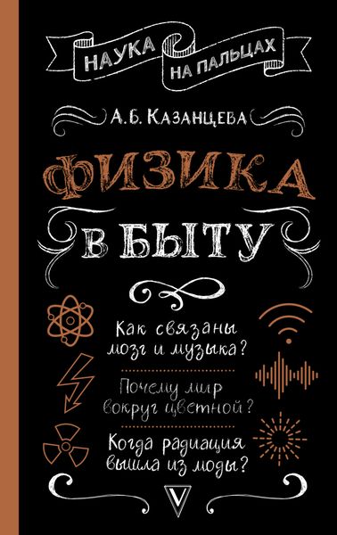 Обложка книги  «Физика в быту»