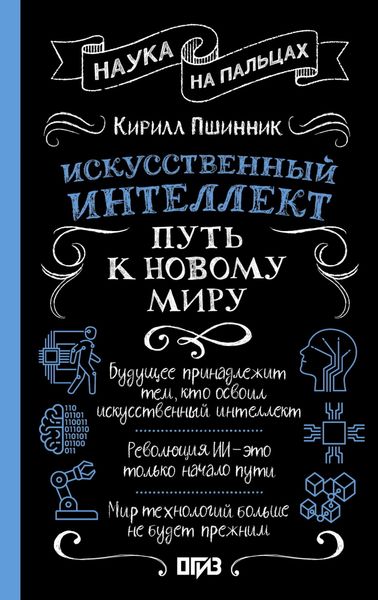 Обложка книги  «Искусственный интеллект. Путь к новому миру»