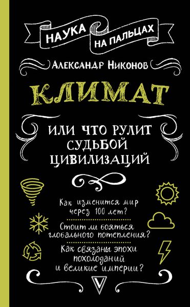 Обложка книги  «Климат, или Что рулит судьбой цивилизаций»