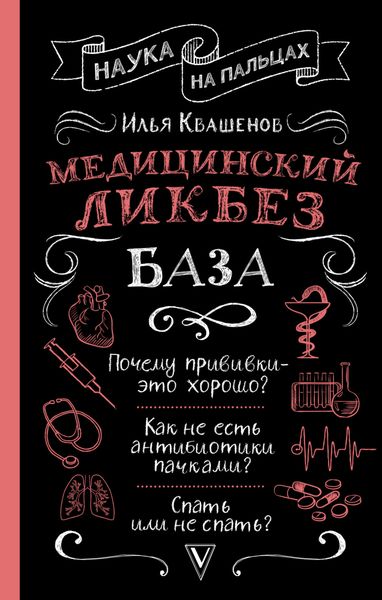 Обложка книги  «Медицинский ликбез. База»
