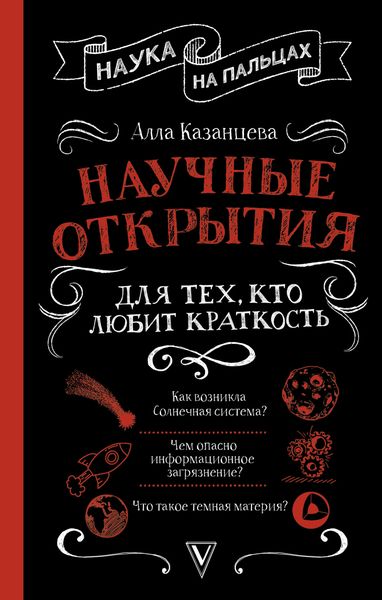 Обложка книги  «Научные открытия для тех, кто любит краткость»
