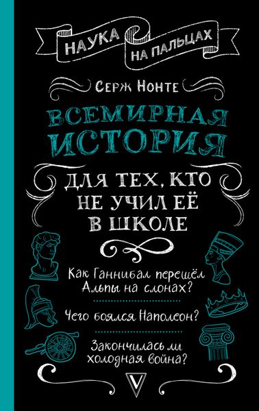 Обложка книги  «Всемирная история для тех, кто не учил её в школе»