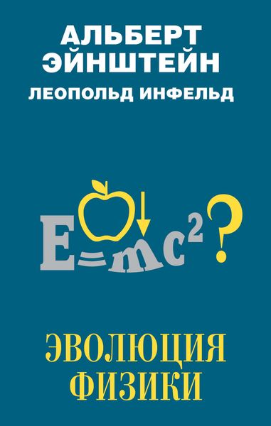 Обложка книги «Эволюция физики»