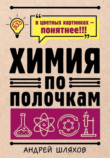 Обложка книги  «Химия по полочкам»