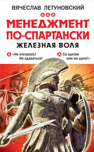 Обложка книги  «Менеджмент по-спартански. Железная воля»