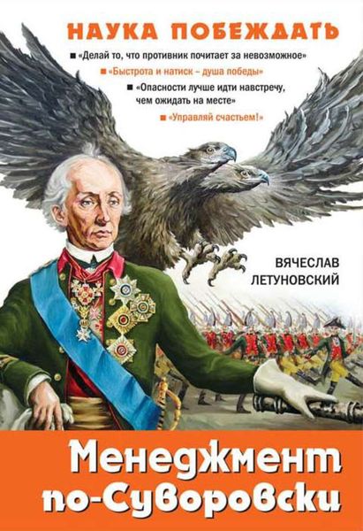 Обложка книги  «Менеджмент по-Суворовски. Наука побеждать»