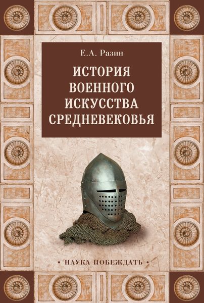 Обложка книги  «История военного искусства Cредневековья»