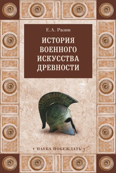 Обложка книги  «История военного искусства древности»