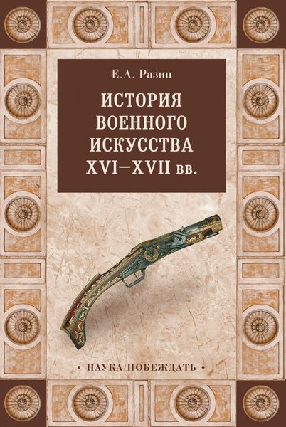 Обложка книги  «История военного искусства XVI—XVII вв»