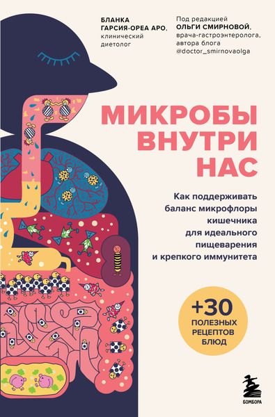 Обложка книги  «Микробы внутри нас. Как поддерживать баланс микрофлоры кишечника для идеального пищеварения и крепкого иммунитета»