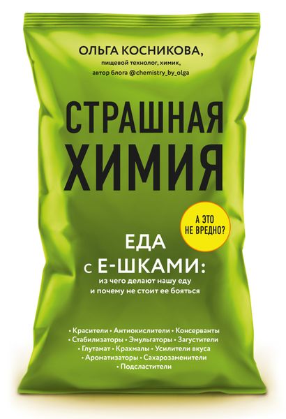 Обложка книги  «Страшная химия. Еда с Е-шками: из чего делают нашу еду и почему не стоит ее бояться»
