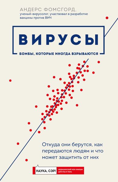 Обложка книги  «Вирусы. Откуда они берутся, как передаются людям и что может защитить от них»