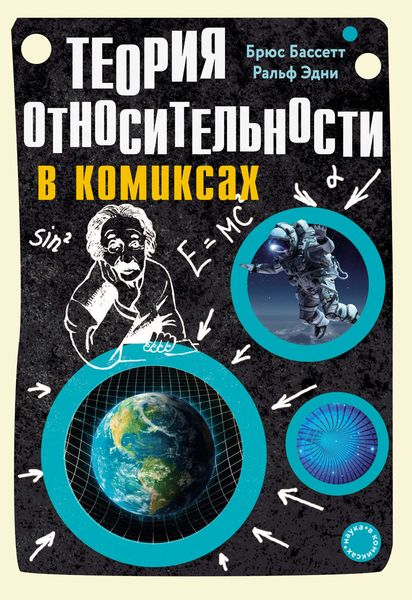Обложка книги  «Теория относительности в комиксах»