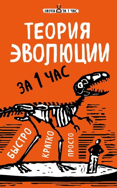 Обложка книги  «Теория эволюции за 1 час»