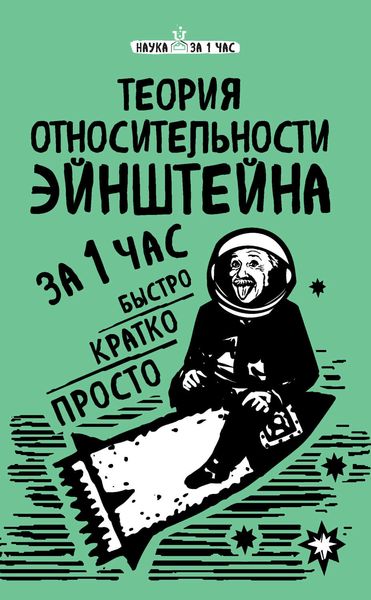 Обложка книги  «Теория относительности Эйнштейна за 1 час»