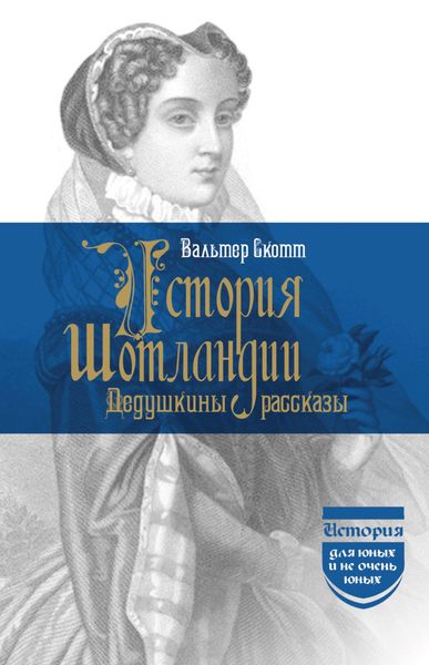 Обложка книги  «История Шотландии. Дедушкины рассказы»