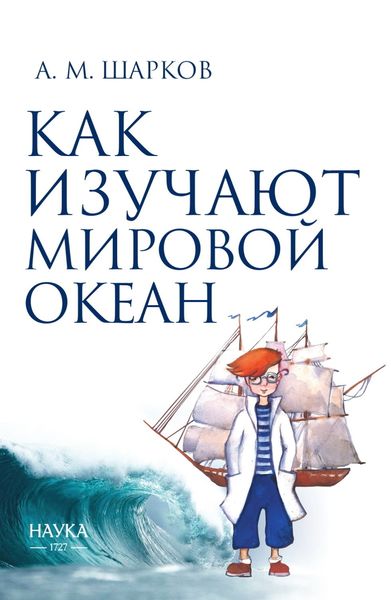Обложка книги  «Как изучают Мировой океан»
